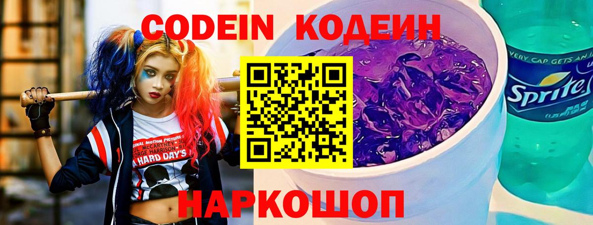 Codein Purple Drank  Вход с VPN  Codein Purple Drank  Люберцы 